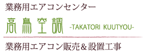 高鳥空調株式会社