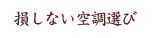 15年間で2万台の設置実績。お客様に聞いて欲しい損しない空調の買い方