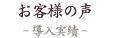 ダイキン・三菱を中心に業務用エアコンの販売から設置まで行う高鳥空調をご利用頂いたお客様の喜びの声