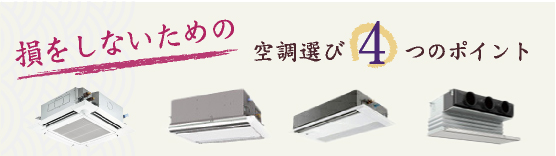 業務用エアコン 開業 設置 空調 選び方