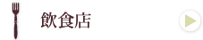 大阪 ダイキン 飲食店 開業