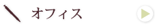 事務所 大阪 開業