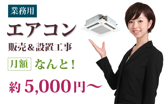 ダイキン、三菱など2万台設置の実績
