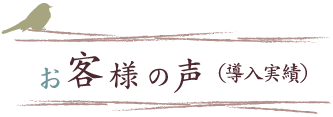 お客様の声