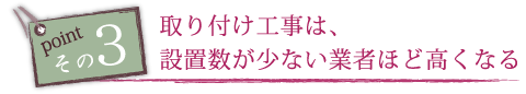 工事の数をこなしているかどうか。
