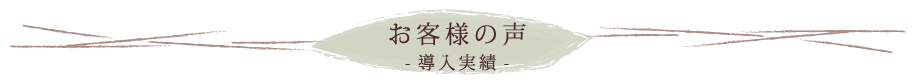 お客様の声_導入実績