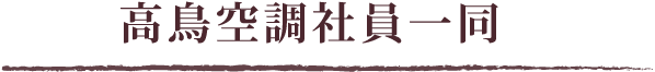 高鳥空調株式会社社員一同