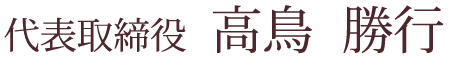 高鳥空調株式会社代表取締役高鳥勝行