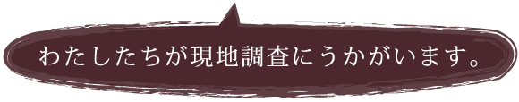 私達がお伺い致します。
