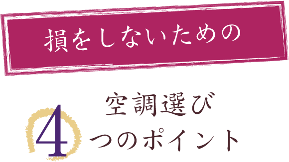 空調選びの際に知っておきたい。得するポイント