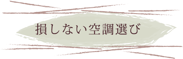 大阪で業務用エアコンを専門に扱う高鳥空調株式会社。空調を選ぶ際にお客様に知って欲しい損をしない4つのポイント