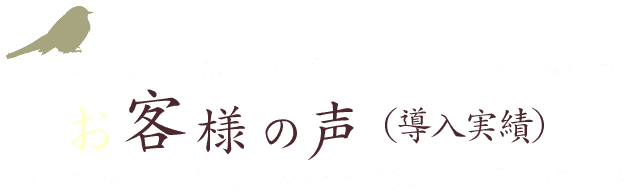 高鳥空調株式会社で業務用エアコン、クーラーをお買い求め頂いたお客様から届いた喜びの声（導入実績です）