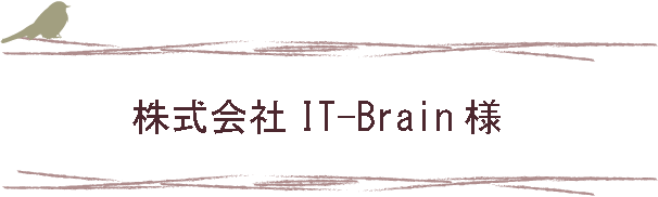 高鳥空調株式会社をご利用頂いたお客様。株式会社IT-Brain様
