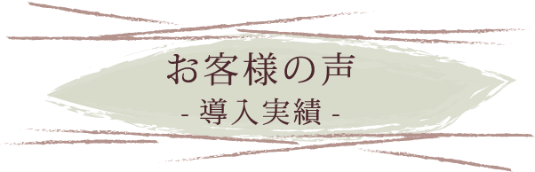 高鳥空調株式会社をご利用頂いたお客様から届いた喜びの声を紹介します。